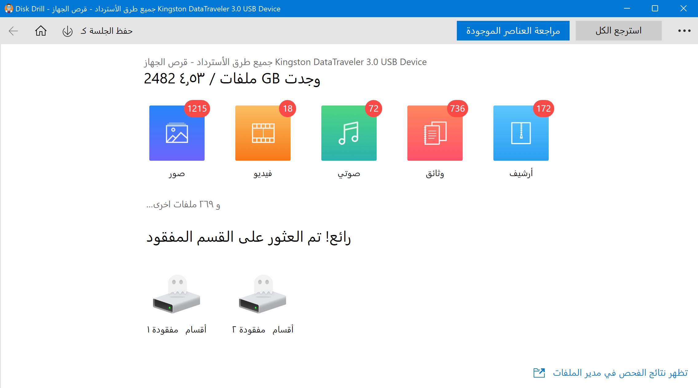 استخدام أداة استعادة الصور الصحيحة