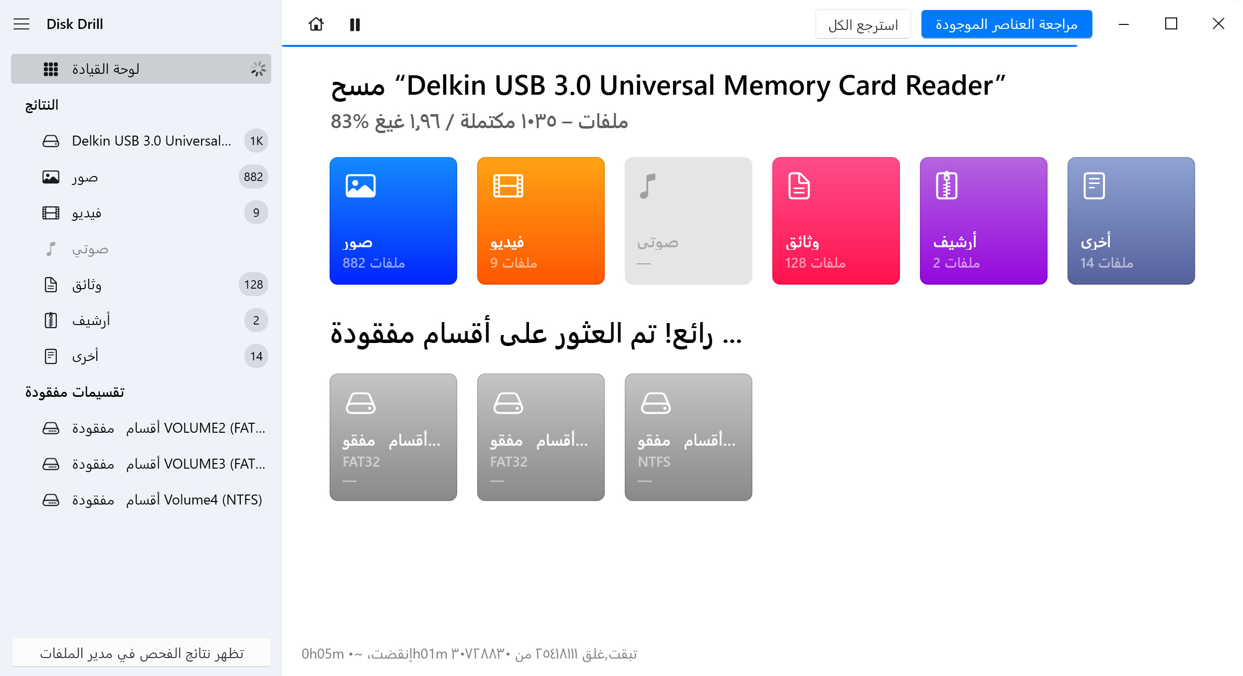 ابدأ المسح بحثًا عن البيانات المفقودة