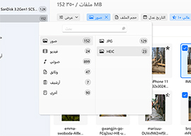 استخدم الفلاتر للبحث بشكل أسرع / اختر نوع ملف محدد