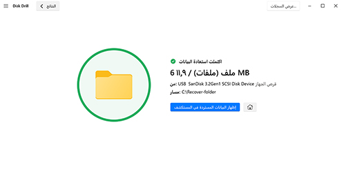 استرجع بياناتك المحذوفة
