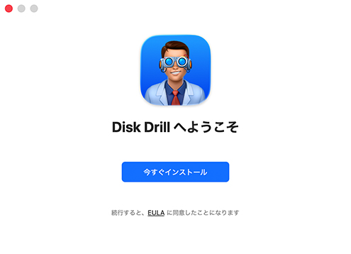 Disk Drillをダウンロードしてインストール