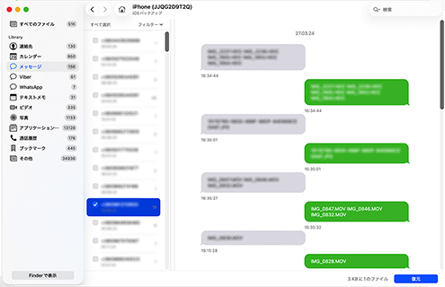 選択したテキストメッセージを復元