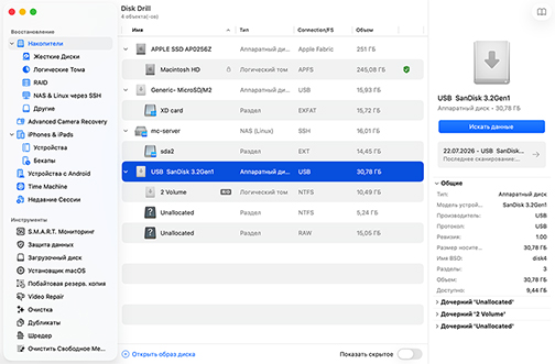 Disk Drill - Бесплатное восстановление утерянных данных и защита Disk Drill - Бесплатное восстановление утерянных данных и защита