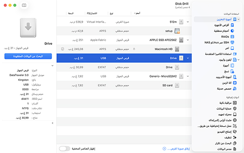 Disk Drill - استعادة وحماية البيانات المفقودة مجانًا Disk Drill - استعادة وحماية البيانات المفقودة مجانًا