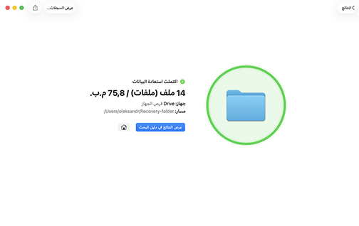 يضمن برنامجنا المتطور لاستعادة البيانات أفضل نتيجة